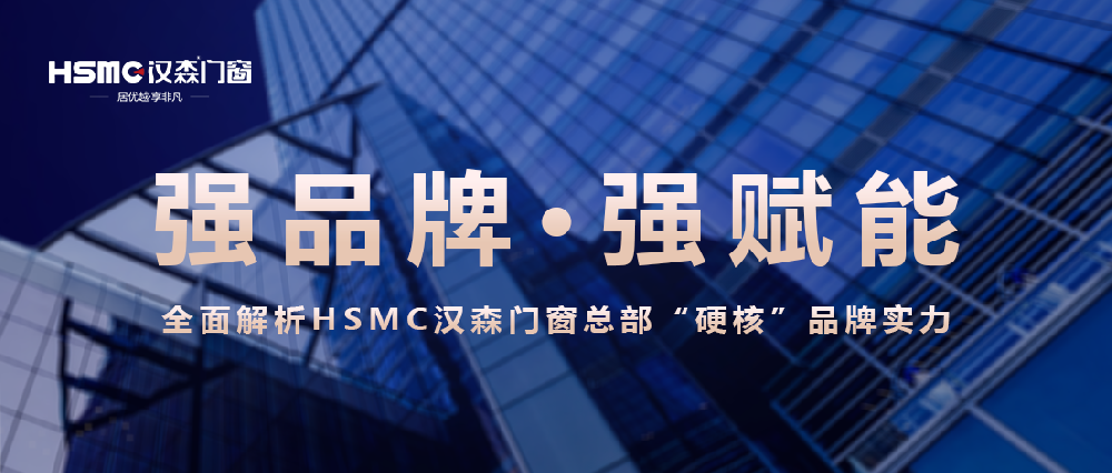HSMC汉森门窗品牌“硬核”实力展示！