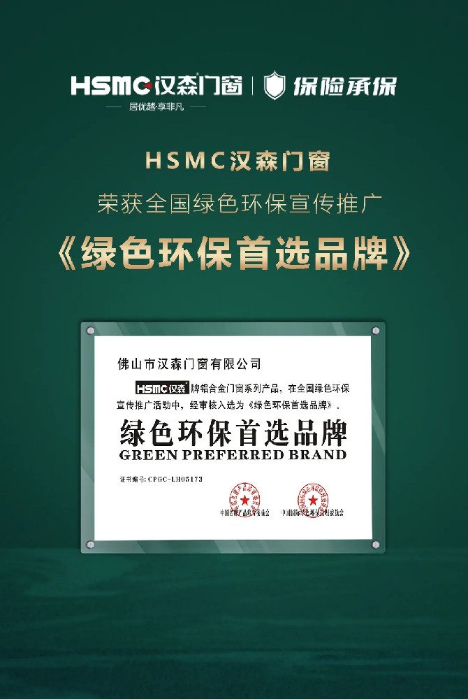 HSMC 绿色环保首选品牌丨打造绿色标准，提升绿色幸福指数指数。