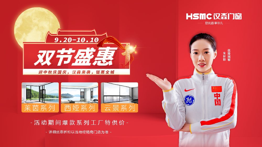 中秋国庆双节将至，HSMC汉森门窗联合全国线下600+门店活动大促火热来袭！